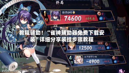 教程辅助！“雀神辅助器免费下载安装”详细分享装挂步骤教程