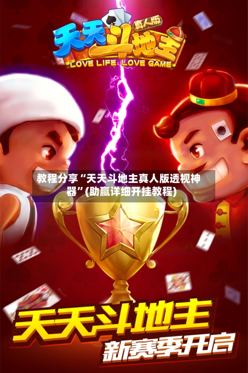 教程分享“天天斗地主真人版透视神器”(助赢详细开挂教程)