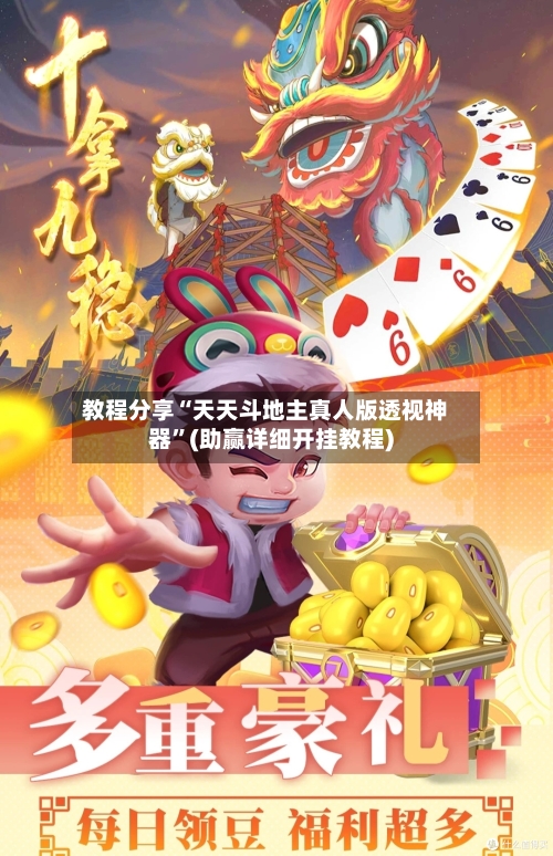 教程分享“天天斗地主真人版透视神器	”(助赢详细开挂教程)-第2张图片