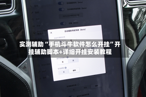 实测辅助“手机斗牛软件怎么开挂”开挂辅助脚本+详细开挂安装教程-第2张图片