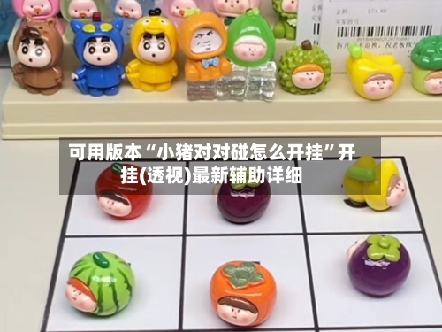 可用版本“小猪对对碰怎么开挂”开挂(透视)最新辅助详细-第3张图片