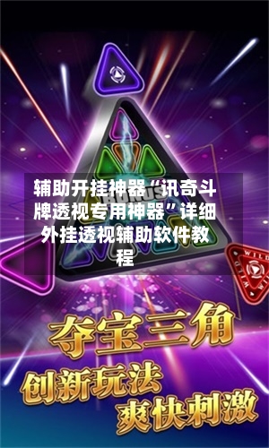 辅助开挂神器“讯奇斗牌透视专用神器”详细外挂透视辅助软件教程-第2张图片