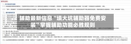 辅助最新信息“填大坑辅助器免费安装”掌握辅助功能必胜规则-第3张图片