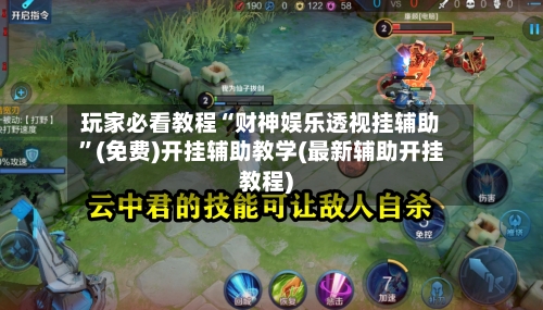 玩家必看教程“财神娱乐透视挂辅助”(免费)开挂辅助教学(最新辅助开挂教程)-第3张图片