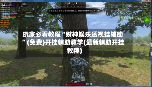 玩家必看教程“财神娱乐透视挂辅助	”(免费)开挂辅助教学(最新辅助开挂教程)-第2张图片