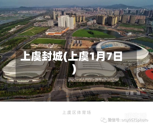 上虞封城(上虞1月7日)-第2张图片