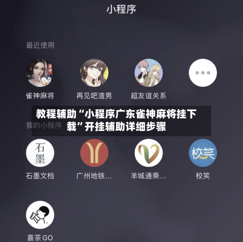 教程辅助“小程序广东雀神麻将挂下载”开挂辅助详细步骤-第2张图片