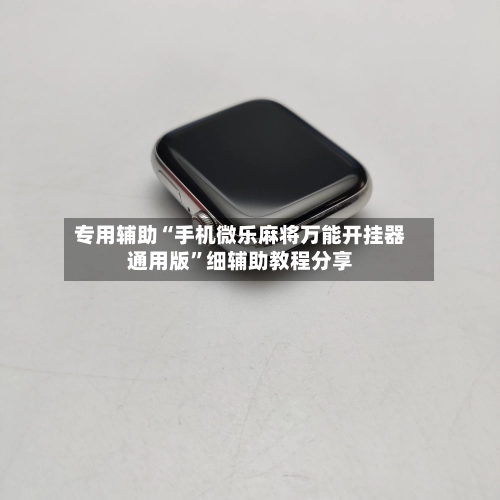 专用辅助“手机微乐麻将万能开挂器通用版	”细辅助教程分享-第2张图片