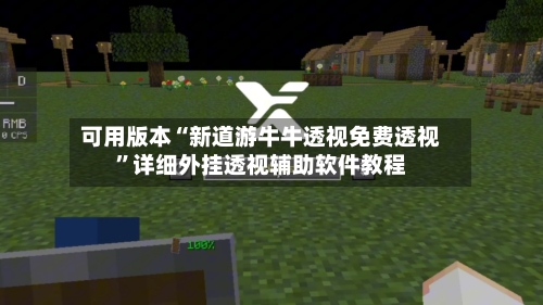 可用版本“新道游牛牛透视免费透视”详细外挂透视辅助软件教程