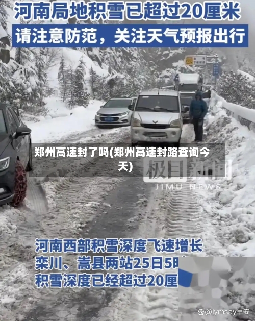 郑州高速封了吗(郑州高速封路查询今天)-第2张图片