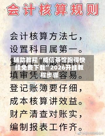 辅助教程“威信茶馆跑得快挂免费下载”2026开挂教程步骤-第2张图片