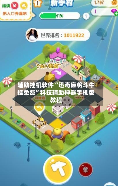 辅助挂机软件“迅奇麻将斗牛挂免费	”科技辅助神器手机版教程-第2张图片