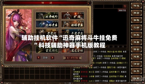 辅助挂机软件“迅奇麻将斗牛挂免费”科技辅助神器手机版教程-第2张图片