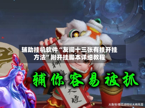 辅助挂机软件“友间十三张有挂开挂方法	”附开挂脚本详细教程-第2张图片