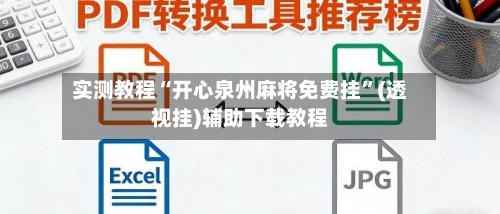 实测教程“开心泉州麻将免费挂”(透视挂)辅助下载教程