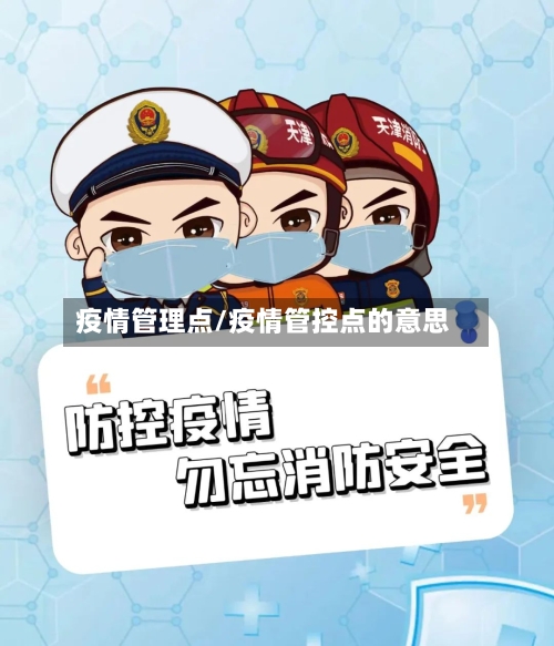 疫情管理点/疫情管控点的意思-第3张图片