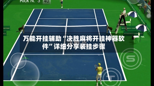 万能开挂辅助“决胜麻将开挂神器软件”详细分享装挂步骤-第2张图片