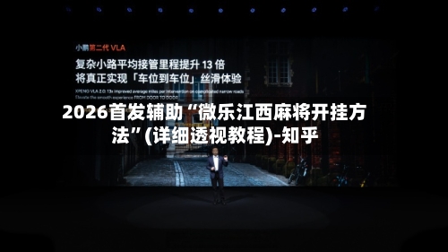 2026首发辅助“微乐江西麻将开挂方法”(详细透视教程)-知乎-第2张图片