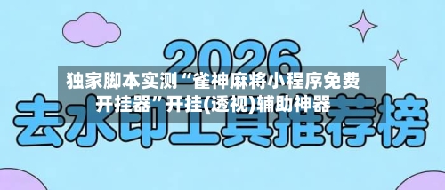 独家脚本实测“雀神麻将小程序免费开挂器	”开挂(透视)辅助神器-第2张图片