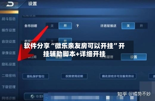 软件分享“微乐亲友房可以开挂	”开挂辅助脚本+详细开挂-第2张图片