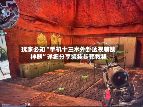 玩家必知“手机十三水外卦透视辅助神器”详细分享装挂步骤教程-第2张图片