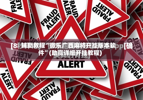 辅助教程“微乐广西麻将开挂版本软件	”(助赢详细开挂教程)-第2张图片