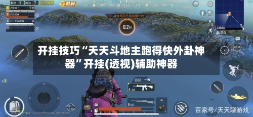 开挂技巧“天天斗地主跑得快外卦神器”开挂(透视)辅助神器-第2张图片