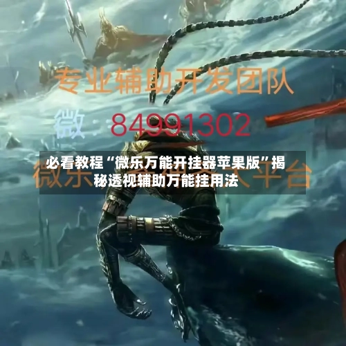 必看教程“微乐万能开挂器苹果版”揭秘透视辅助万能挂用法-第2张图片