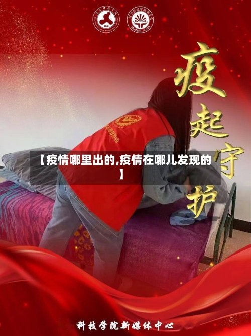 【疫情哪里出的,疫情在哪儿发现的】