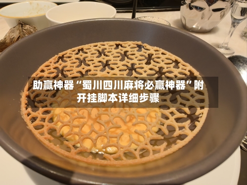助赢神器“蜀川四川麻将必赢神器”附开挂脚本详细步骤