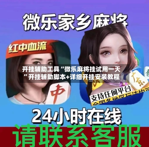 开挂辅助工具“微乐麻将挂试用一天”开挂辅助脚本+详细开挂安装教程