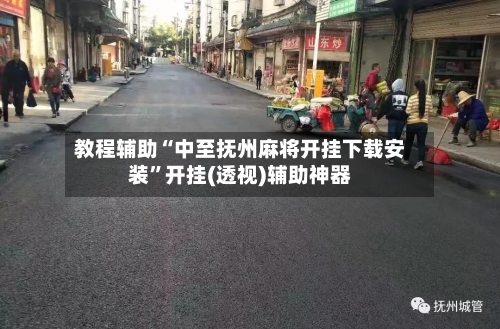 教程辅助“中至抚州麻将开挂下载安装”开挂(透视)辅助神器