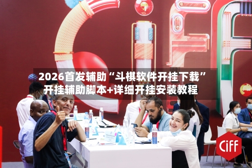 2026首发辅助“斗棋软件开挂下载”开挂辅助脚本+详细开挂安装教程-第2张图片