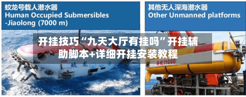 开挂技巧“九天大厅有挂吗”开挂辅助脚本+详细开挂安装教程-第3张图片