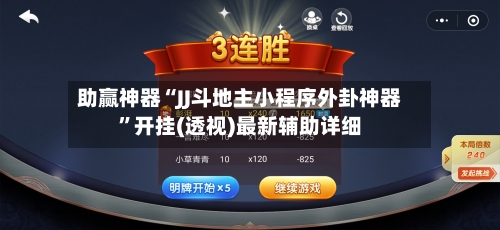 助赢神器“JJ斗地主小程序外卦神器”开挂(透视)最新辅助详细-第2张图片
