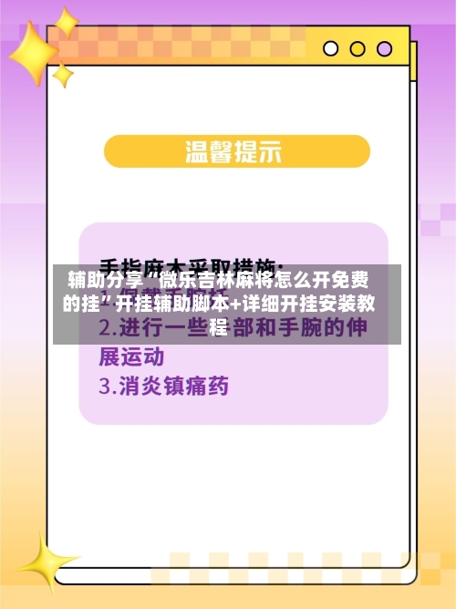 辅助分享“微乐吉林麻将怎么开免费的挂”开挂辅助脚本+详细开挂安装教程-第3张图片