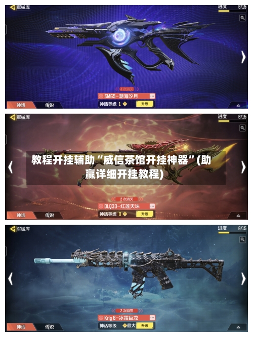 教程开挂辅助“威信茶馆开挂神器	”(助赢详细开挂教程)-第2张图片