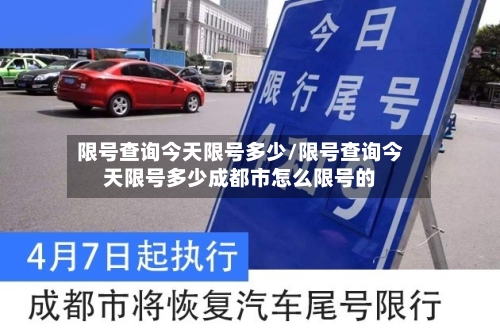 限号查询今天限号多少/限号查询今天限号多少成都市怎么限号的-第2张图片