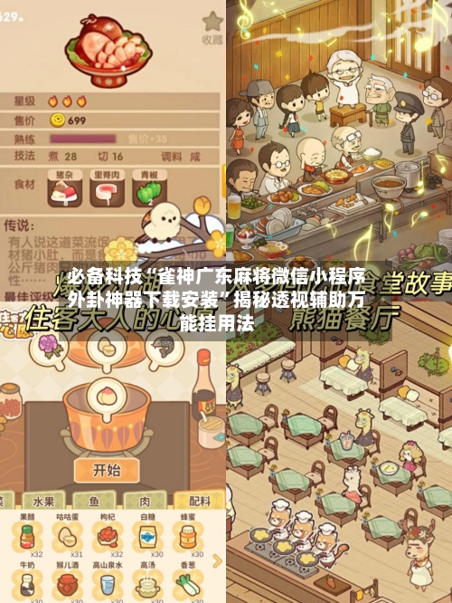 必备科技“雀神广东麻将微信小程序外卦神器下载安装”揭秘透视辅助万能挂用法-第3张图片