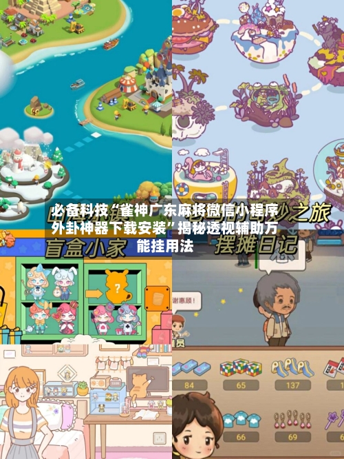 必备科技“雀神广东麻将微信小程序外卦神器下载安装”揭秘透视辅助万能挂用法