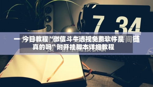 今日教程“微信斗牛透视免费软件是真的吗”附开挂脚本详细教程-第2张图片