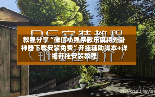 教程分享“微信小程序微乐麻将外卦神器下载安装免费	”开挂辅助脚本+详细开挂安装教程-第3张图片
