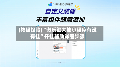 [教程经验]“微乐锄大地小程序有没有挂	”开挂辅助详细步骤-第2张图片