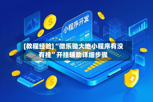 [教程经验]“微乐锄大地小程序有没有挂”开挂辅助详细步骤-第3张图片