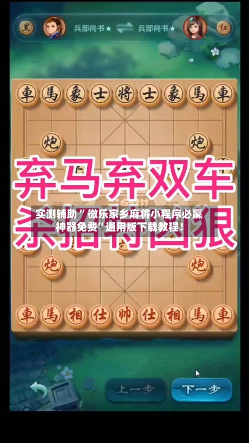 实测辅助“ 微乐家乡麻将小程序必赢神器免费”通用版下载教程！-第3张图片