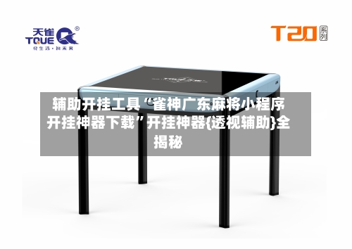 辅助开挂工具“雀神广东麻将小程序开挂神器下载”开挂神器{透视辅助}全揭秘