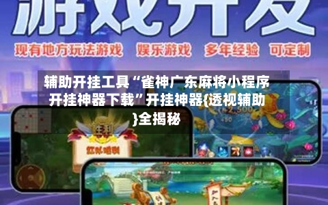 辅助开挂工具“雀神广东麻将小程序开挂神器下载	”开挂神器{透视辅助}全揭秘-第3张图片