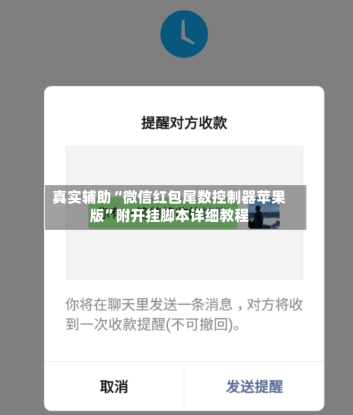 真实辅助“微信红包尾数控制器苹果版”附开挂脚本详细教程-第3张图片