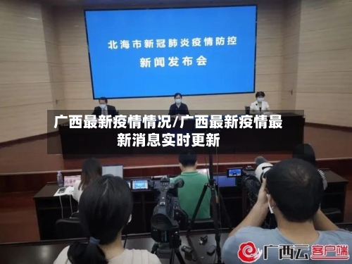 广西最新疫情情况/广西最新疫情最新消息实时更新-第2张图片