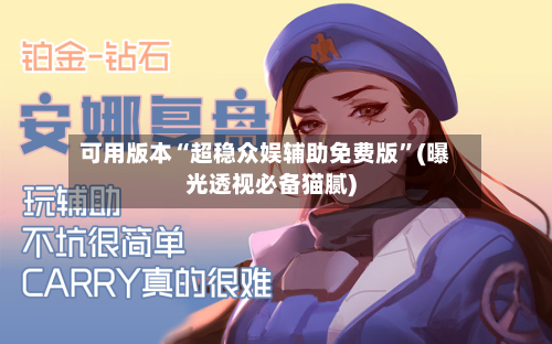 可用版本“超稳众娱辅助免费版	”(曝光透视必备猫腻)-第3张图片